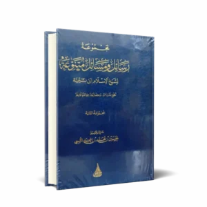 مجموعة رسائل ومسائل متنوعة لشيخ الإسلام ابن تيمية (المجموعة الثانية)