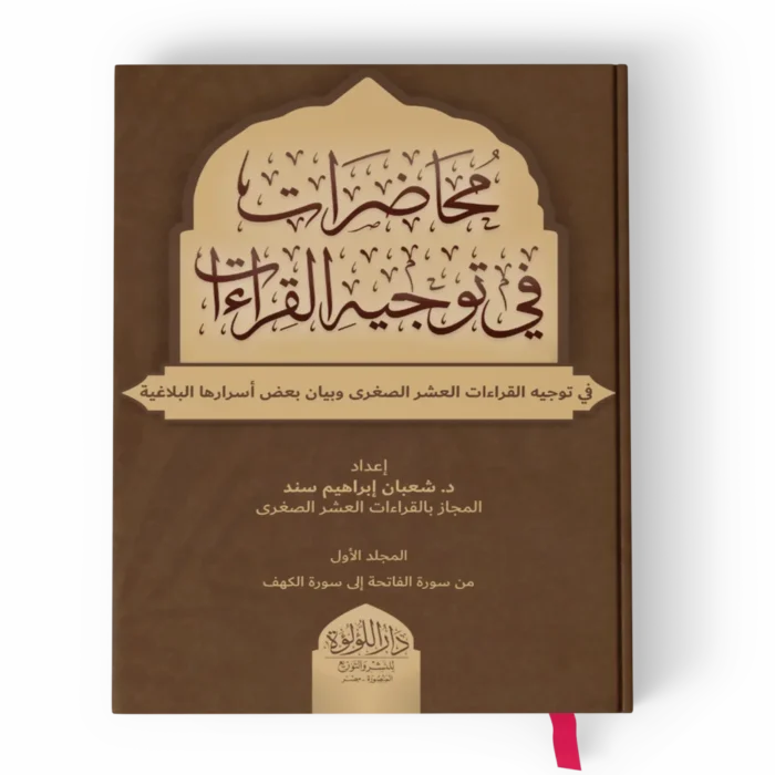 محاضرات في توجيه القراءات العشر الصغرى وبيان بعض أسرارها البلاغية 2/1