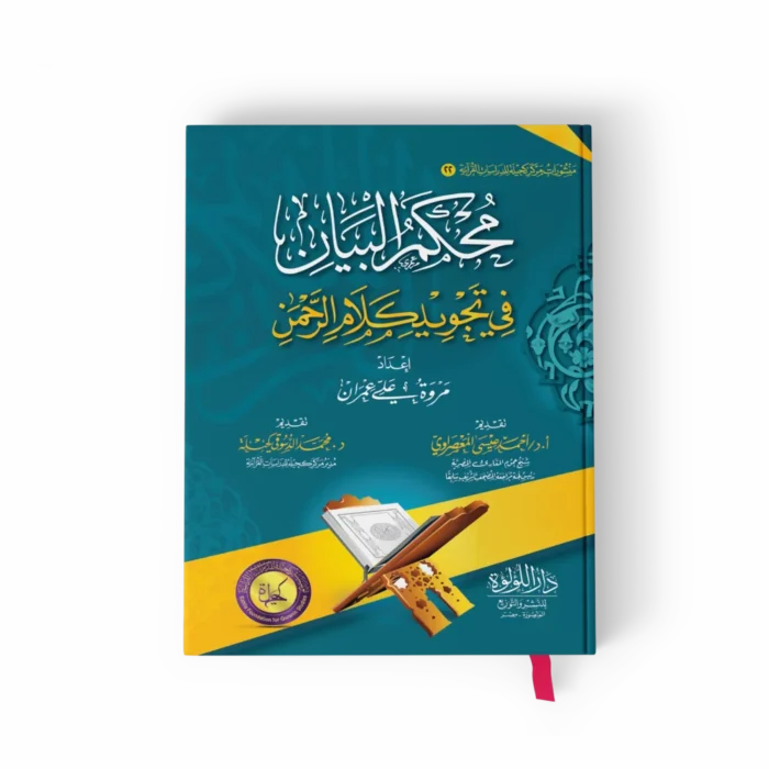 محكم البيان في تجويد كلام الرحمن