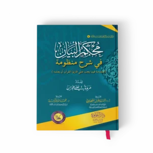 محكم البيان في شرح منظومة (المقدمة فيما يجب على قارئ القرآن أن يعلمه)