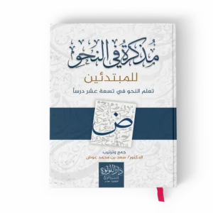مذكرة في النحو للمبتدئين تعلم النحو في تسعة عشر درسا
