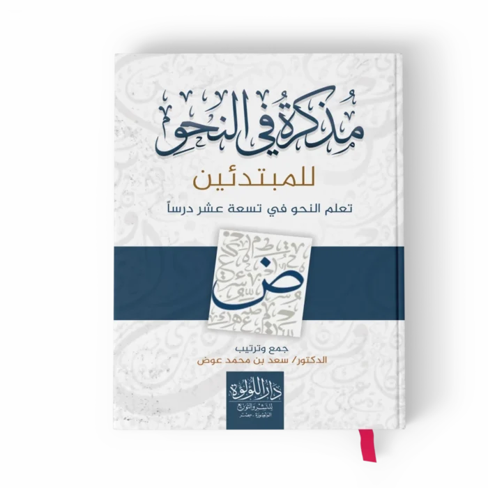 مذكرة في النحو للمبتدئين تعلم النحو في تسعة عشر درسا