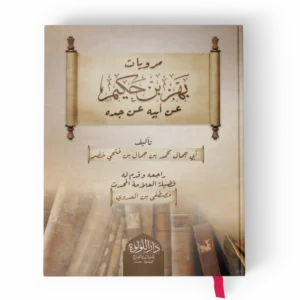 مرويات بهز بن حكيم عن أبيه عن جده