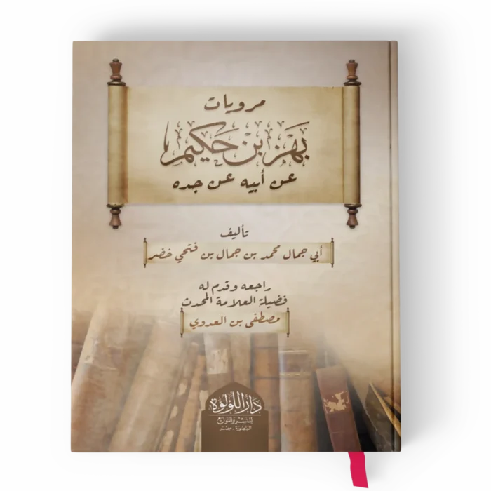 مرويات بهز بن حكيم عن أبيه عن جده