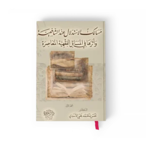 مسالك الاستدلال عند الشافعية واثرها في المسائل الفقهية المعاصرة