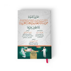 معايير جودة مؤسسات تعليم اللغة العربية للناطقين بغيرها