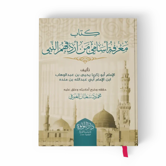 كتاب معرفة أسامي من أردفهم النبي