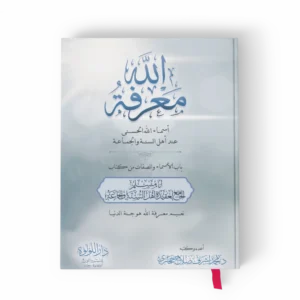 معرفة الله أسماء الله الحسنى عند أهل السنة والجماعة