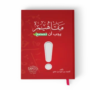 مفاهيم ينبغي أن تصحح