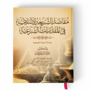 مقاصد الشريعة الإسلامية في المقدرات الشرعية (دراسة أصولية تطبيقية)