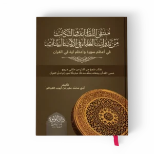 منتقى اللطائف والنكات من تدبرات العلماء في الآيات البينات