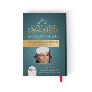 منهج الشيخ محمد متولي الشعرواي