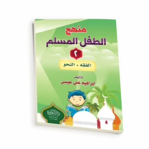 منهج الطفل المسلم ج2 (الفقه - النحو)