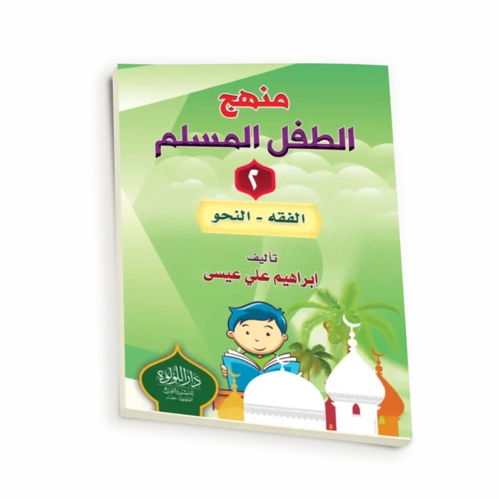 منهج الطفل المسلم ج2 (الفقه - النحو)