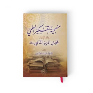 منهجية التفكير العلمي عند الامام محمد بن ادريس الشافعي