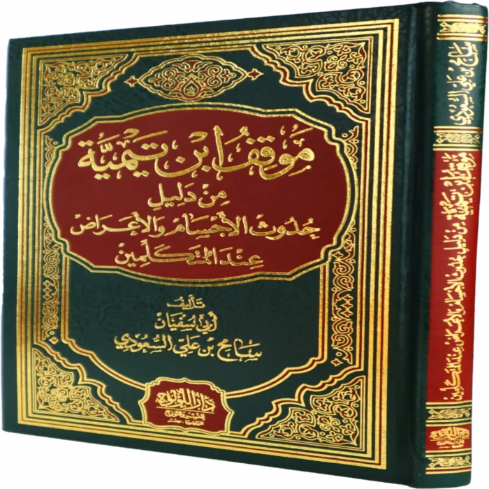 موقف ابن تيمية من دليل حدوث الاجسام والاعراض عند المتكلمين