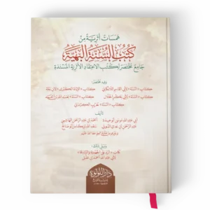 همسات اثرية من كتب السنة البهية (جامع مختصر لكتب الاعتقاد الاثرية المسندة)