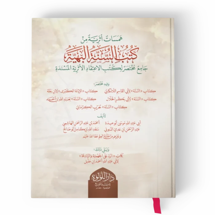 همسات اثرية من كتب السنة البهية (جامع مختصر لكتب الاعتقاد الاثرية المسندة)