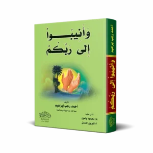 وأنيبوا إلي ربكم