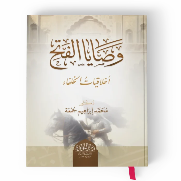 وصايا الفتح (اخلاقيات الخلفاء)