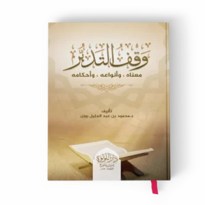 وقف التدبر (معناه وأنواعه وأحكامه)