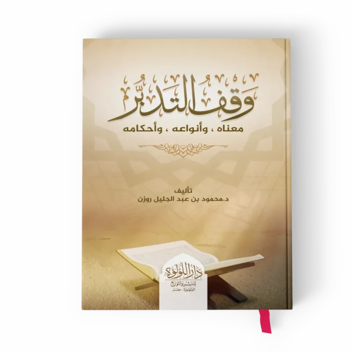 وقف التدبر (معناه وأنواعه وأحكامه)