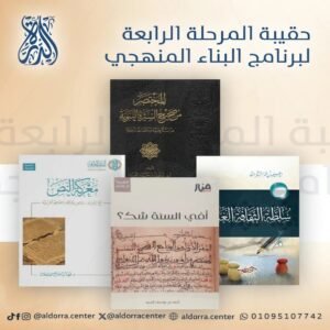 حقيبة البناء المنهجي المرحلة الرابعة ( أفي السنة شك - المختصر من صحيح سيرة الرسول - سلطة الثقافة الغالبة - معركة النص )