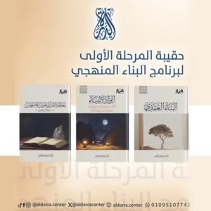 حقيبة المرحلة الأولى لبرنامج البناء المنهجي الدفعة السابعة دفعة الامداد (البناء العقدي - أنوار الأنبياء - معالجة القران لنفوس المصلحين )