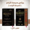حقيبة برنامج مدرسة الارقم المرحلة الاولي (سيرة رسول الله لابن هشام طبعة اقليد المعرفة - شرح الشمائل المحمدية)