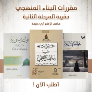 حقيبة المرحلة الثانية دفعة الأمداد (الإمام ابي حنيفة)
