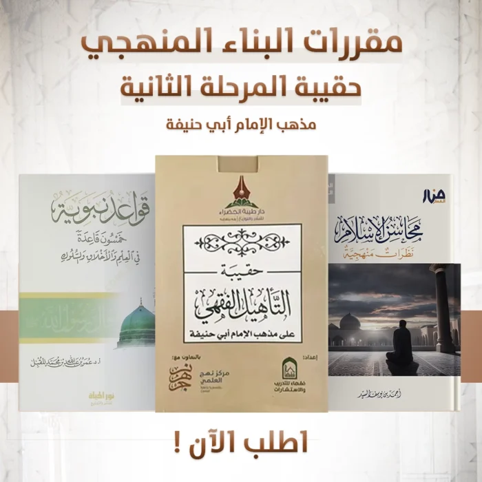 حقيبة المرحلة الثانية دفعة الأمداد (الإمام ابي حنيفة)