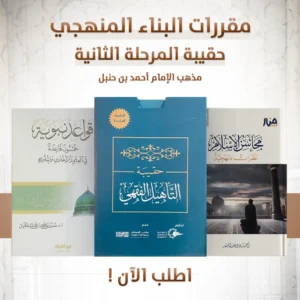 حقيبة المرحلة الثانية دفعة الأمداد (مذهب الإمام أحمد ابن حنبل)