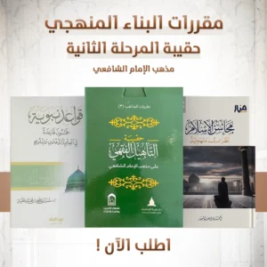 حقيبة المرحلة الثانية دفعة الأمداد (الإمام الشافعي)