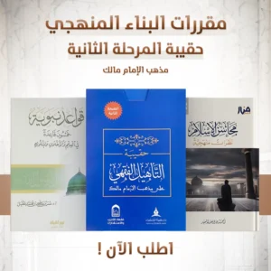 حقيبة المرحلة الثانية دفعة الأمداد (الإمام مالك)