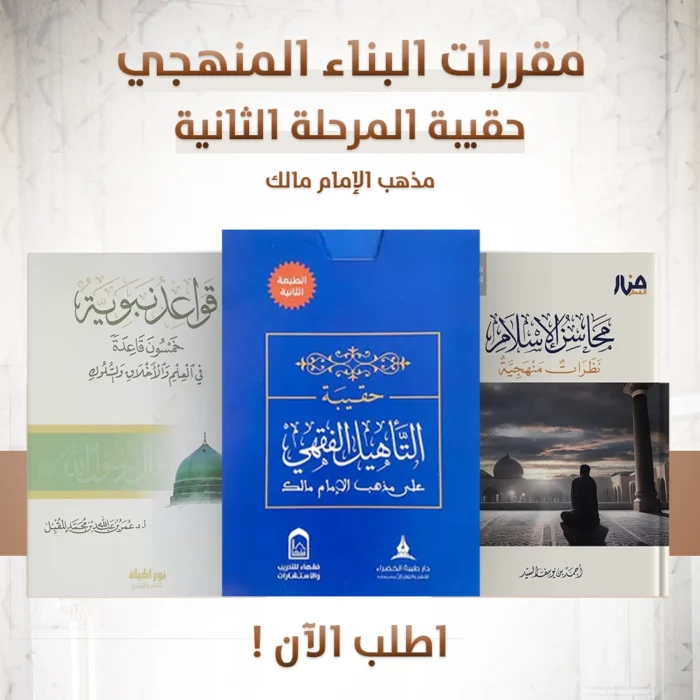 حقيبة المرحلة الثانية دفعة الأمداد (الإمام مالك)