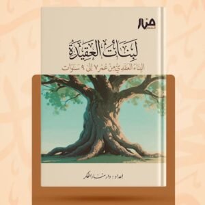 7-9لبنات العقيدة سن من