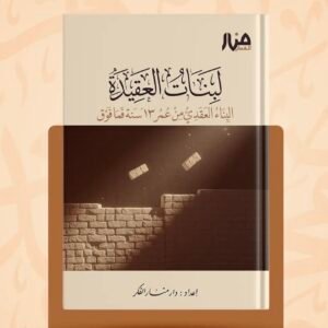 لبنات العقيدة من سن 13 سنة فما فوق