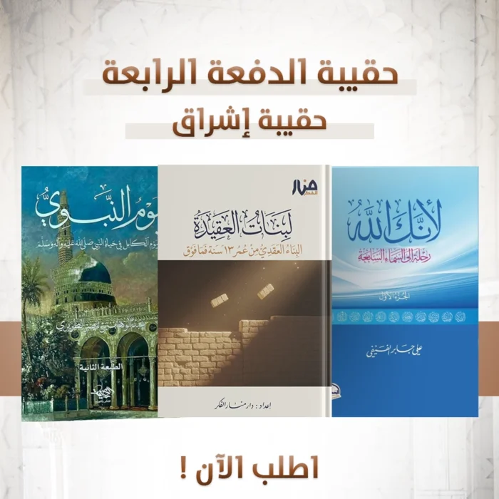 حقيبة الدفعة الرابعة حقيبة الجذور (لانك الله الجزء الاول - لبنات العقيدة من  سن 13 سنه فما فوق  - اليوم النبوي )