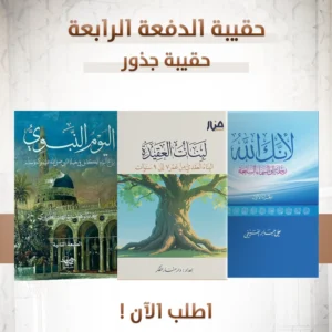 حقيبة الدفعة الرابعة حقيبة الجذور (لانك الله الجزء الاول - لبنات العقيدة من  سن 7 ال 9  - اليوم النبوي )