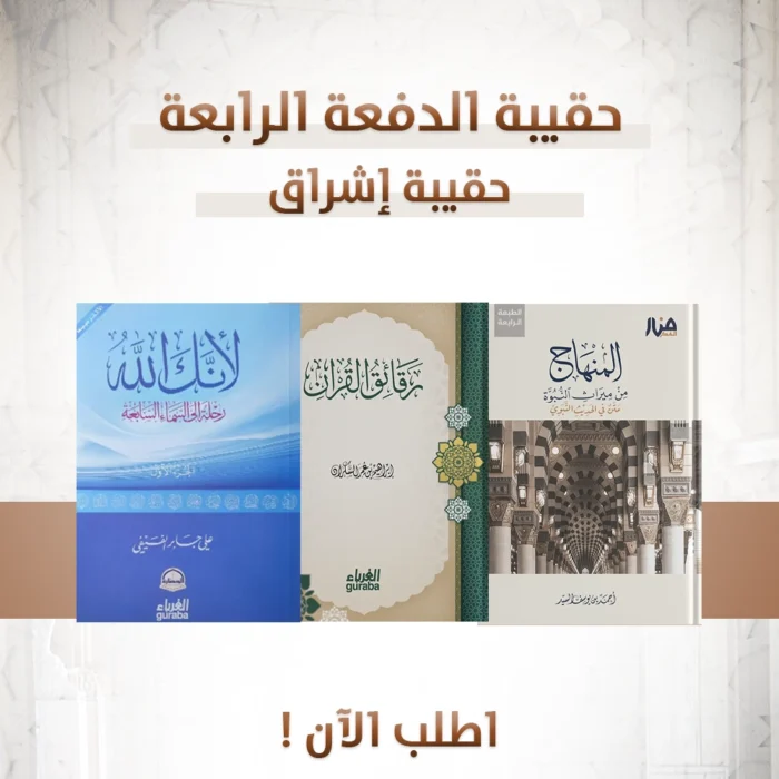 حقيبة الدفعة الرابعة دفعة اشراق ( لانك الله الجزء الاول - المنهاج من ميراث النبوة الطبعة الرابعة - رقائق القران )