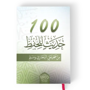 100 حديث للحفظ من صحيحي البخاري ومسلم