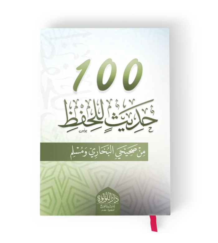 100 حديث للحفظ من صحيحي البخاري ومسلم