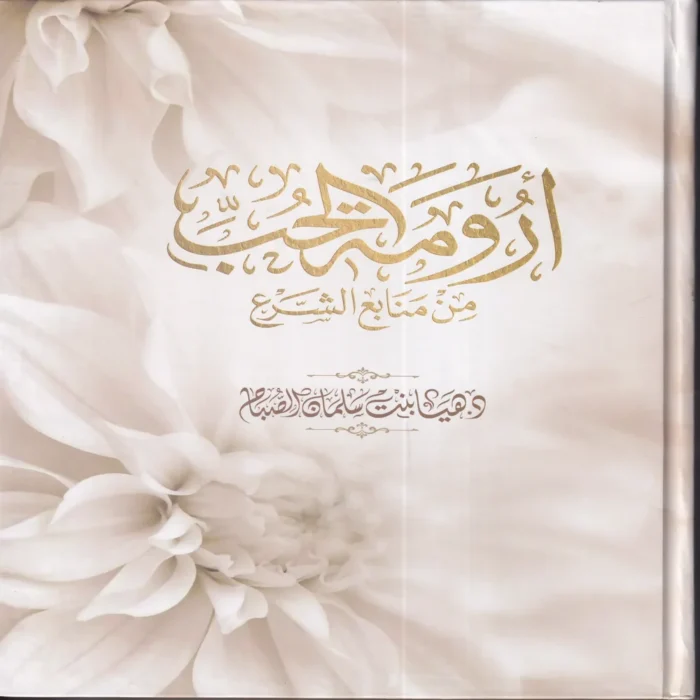 ارومة الحب من منابع الحج