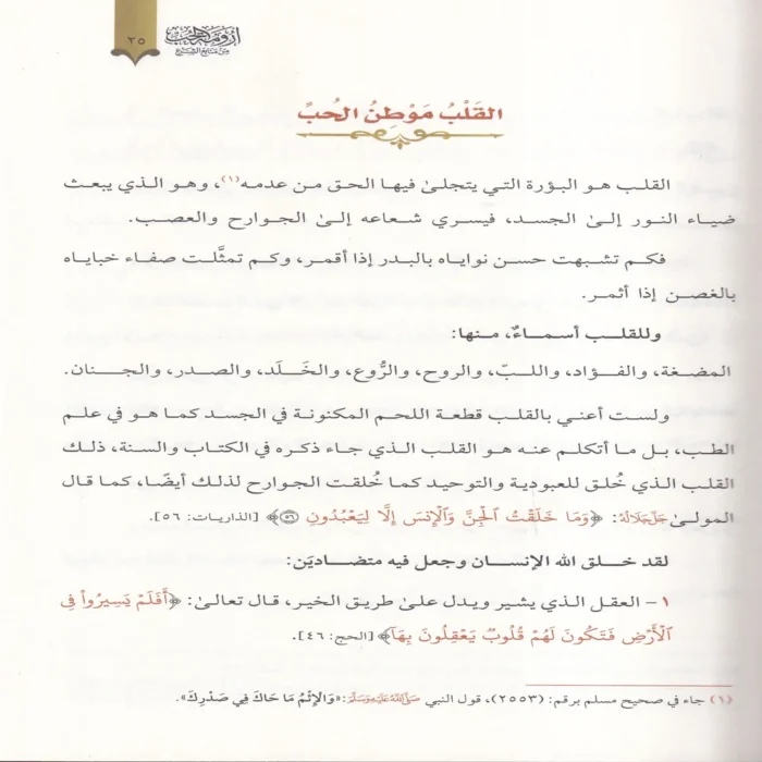 ارومة الحب من منابع الحج