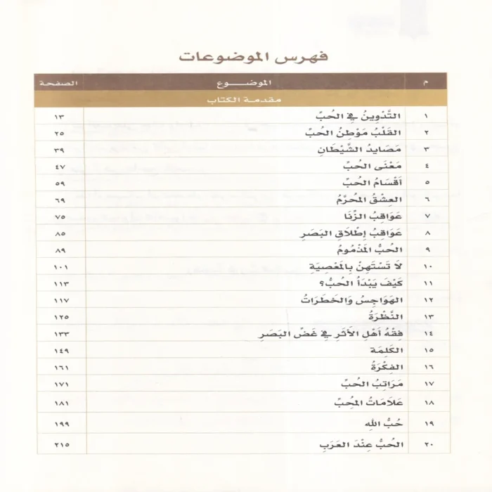 ارومة الحب من منابع الحج
