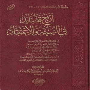 اربع قصائد في السنة والاعتقاد