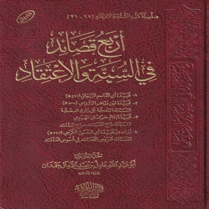 اربع قصائد في السنة والاعتقاد