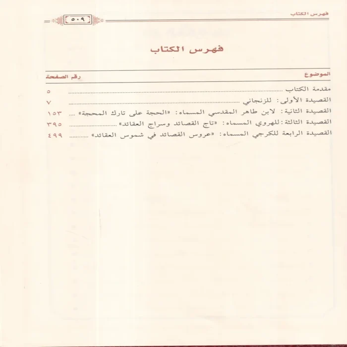 اربع قصائد في السنة والاعتقاد