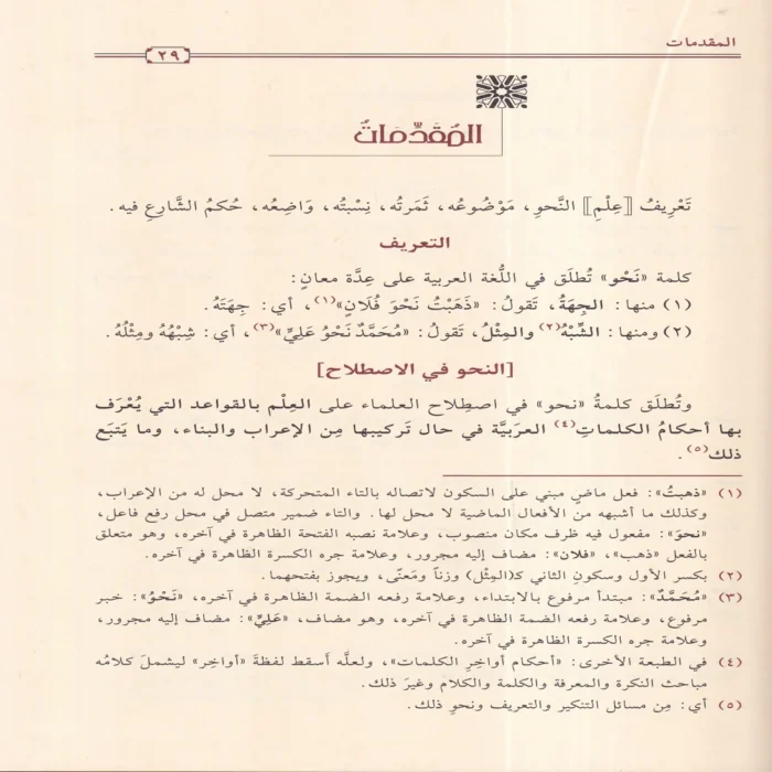التحفة السنية بشرح المقدمة الآجرومية