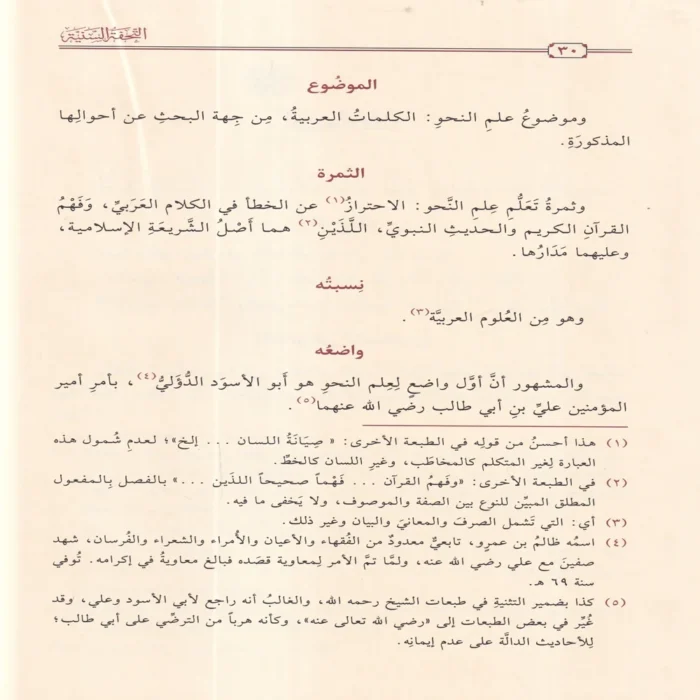 التحفة السنية بشرح المقدمة الآجرومية